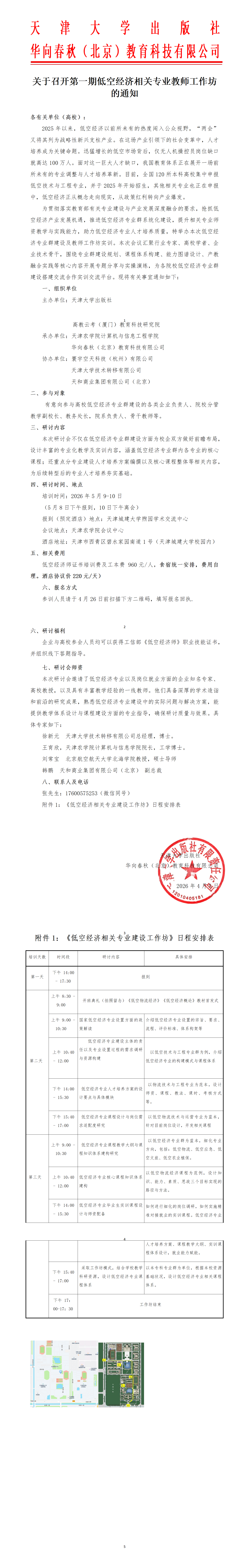 关于关于召开第一期低空经济相关专业教师工作坊的通知(1)_01.png